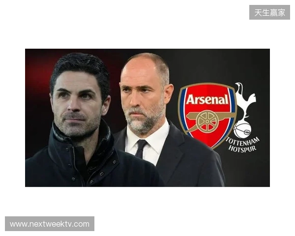 北伦敦德比即将开打，阿森纳迎来终极审判？