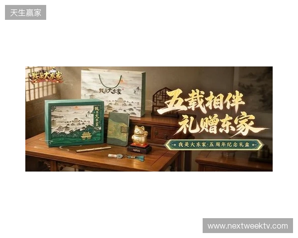 益世界《我是大东家》五周年庆典开启:以长线运营延展东方文化内容表达 益世界《我是大东家》五周年庆典开启:以长线运营延展东方文化内容表达
