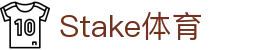Stake(中国区)官方网站