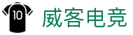 威客电竞 - 全球电竞赛事,一触即达